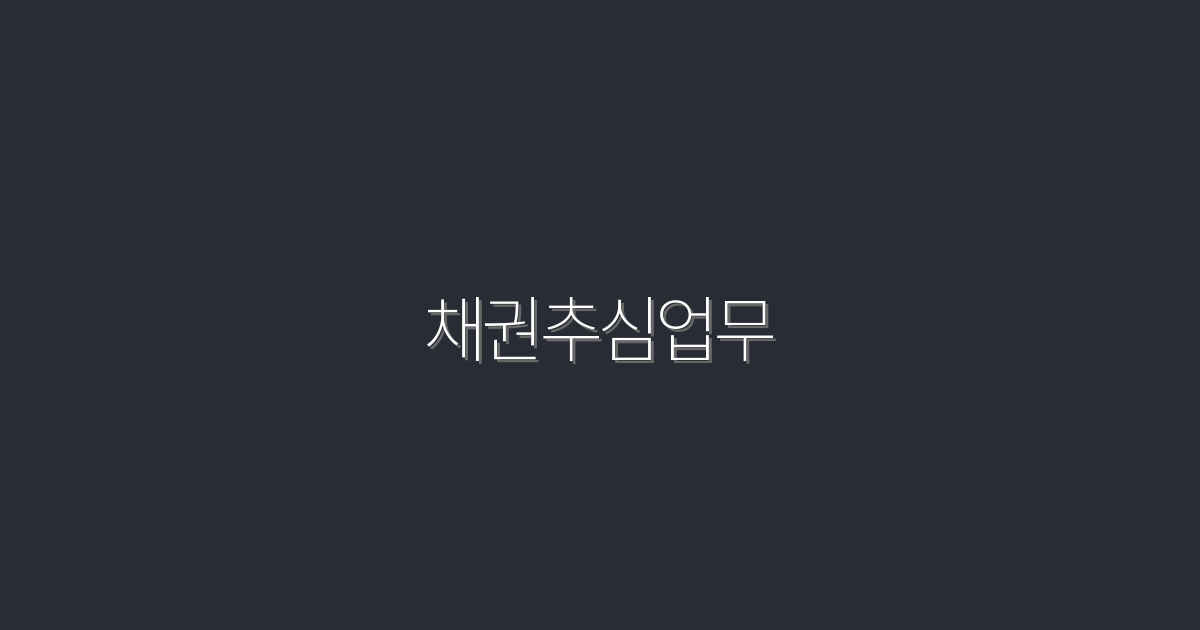 2026년 최신 채권추심업무: 성공적인 회수 위한 7가지 팁!