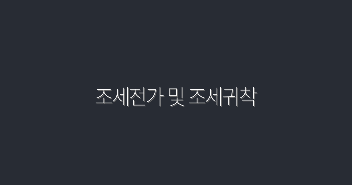 2026년 변화하는 조세전가 및 조세귀착, 꼭 알아야 할 5가지 혜택!