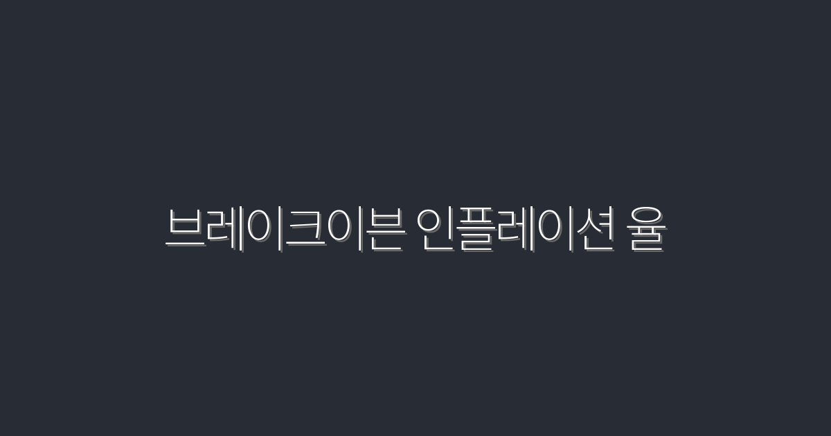 2026년 브레이크이븐 인플레이션 율, 지금 확인해야 할 5가지 혜택!