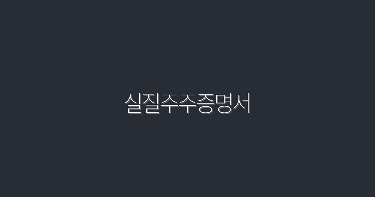 2026년 실질주주증명서, 꼭 알아야 할 5가지 혜택!