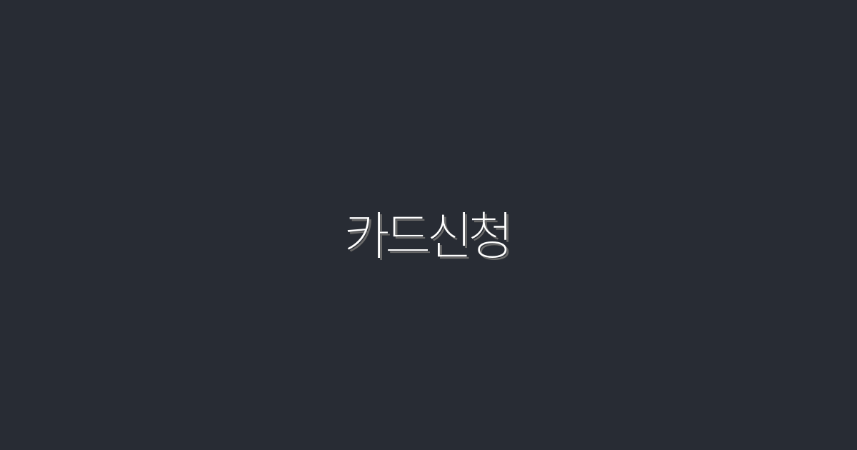 2026년 카드신청 시 받는 5가지 혜택!