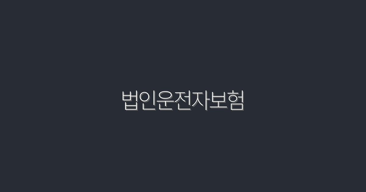 2026년 법인운전자보험: 필수 혜택 5가지 공개!