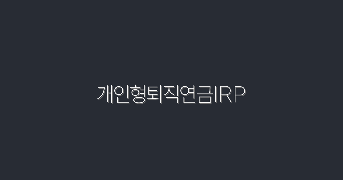 2026년 개인형퇴직연금IRP: 최대 7가지 혜택으로 준비하자!