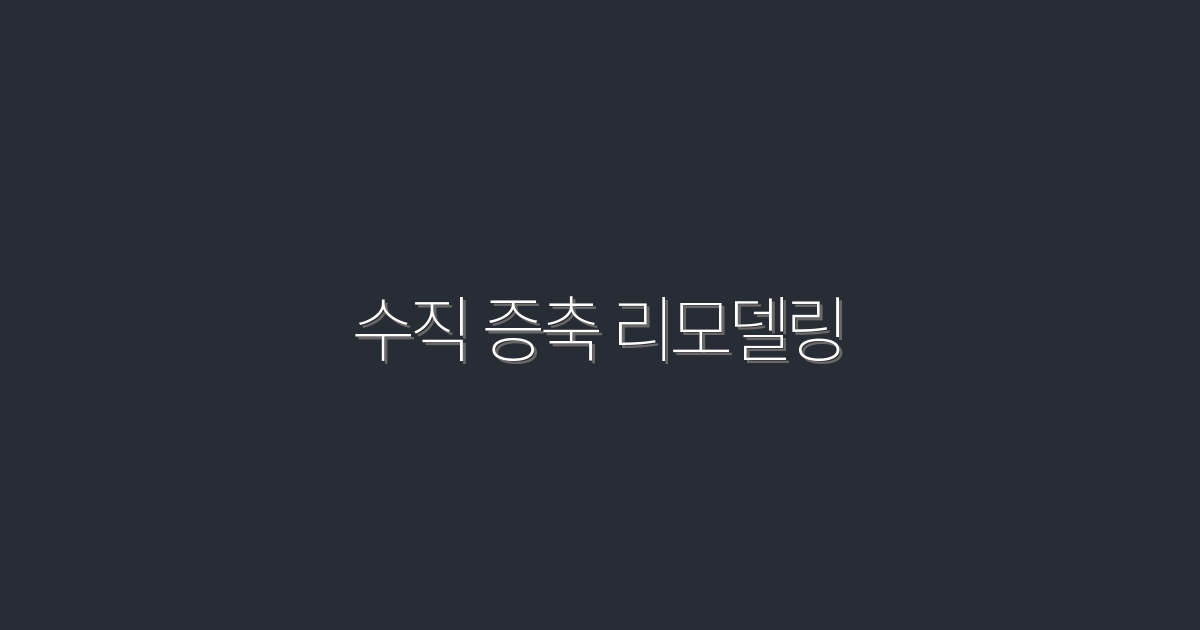 2026년 수직 증축 리모델링, 5가지 이점으로 집이 넓어진다!