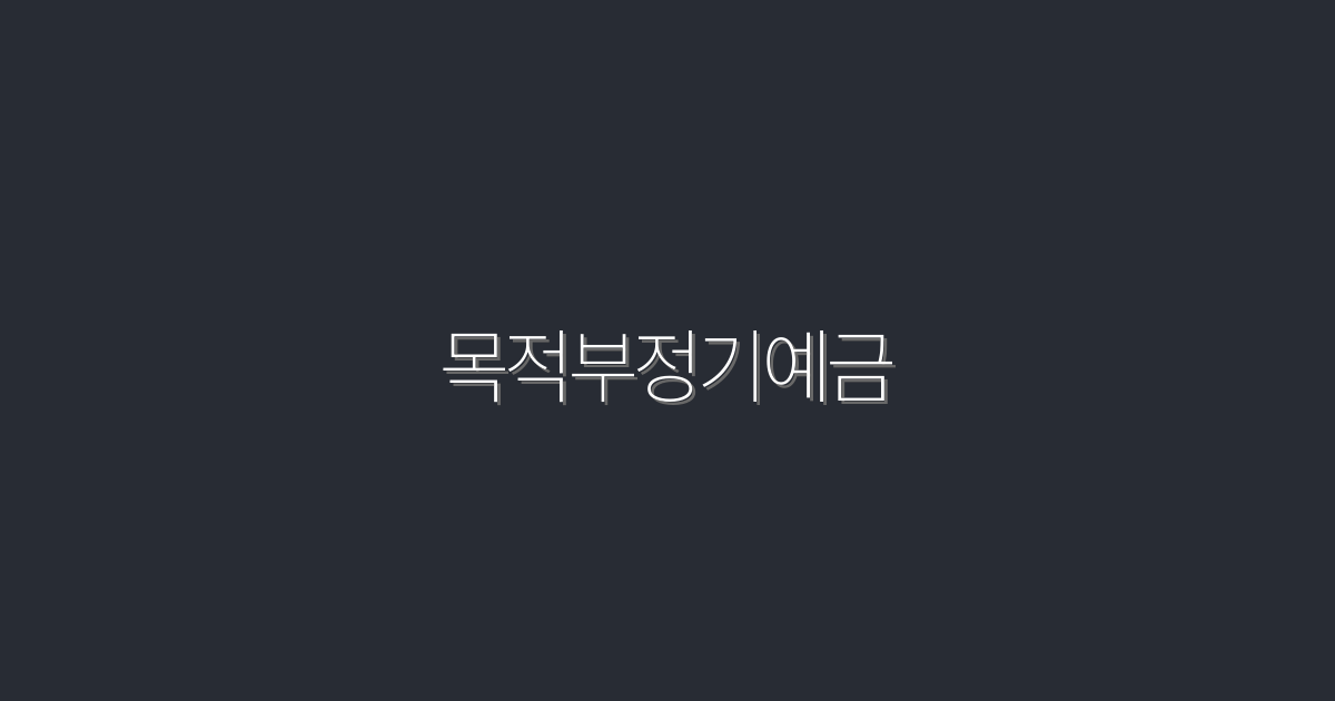 2026년 최신 목적부정기예금, 최고의 혜택과 5가지 팁!