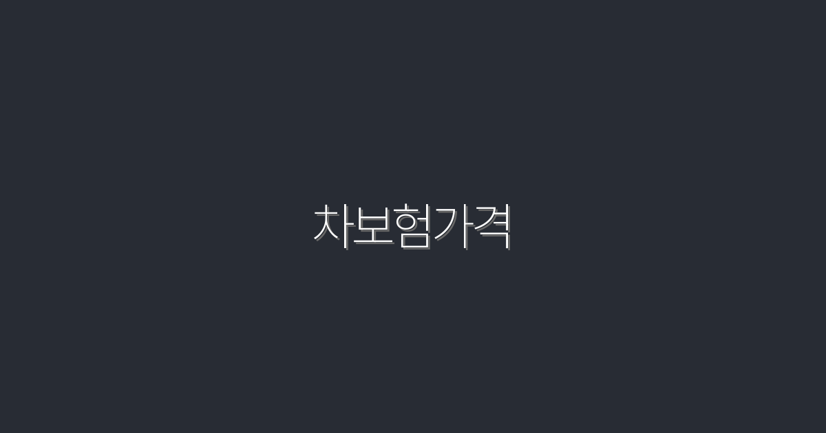 2026년 차보험가격 비교: 5가지 핵심 혜택!