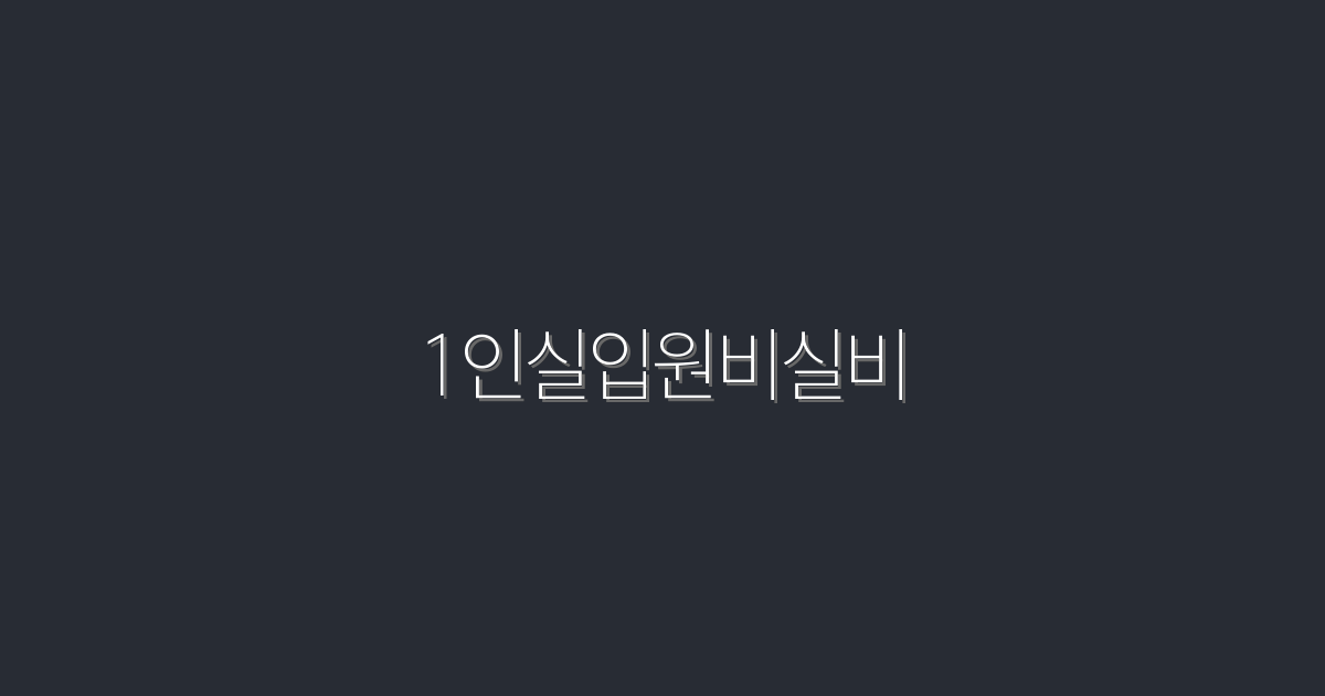 2026년 최신! 1인실입원비실비, 5가지 혜택으로 절약하는 법!