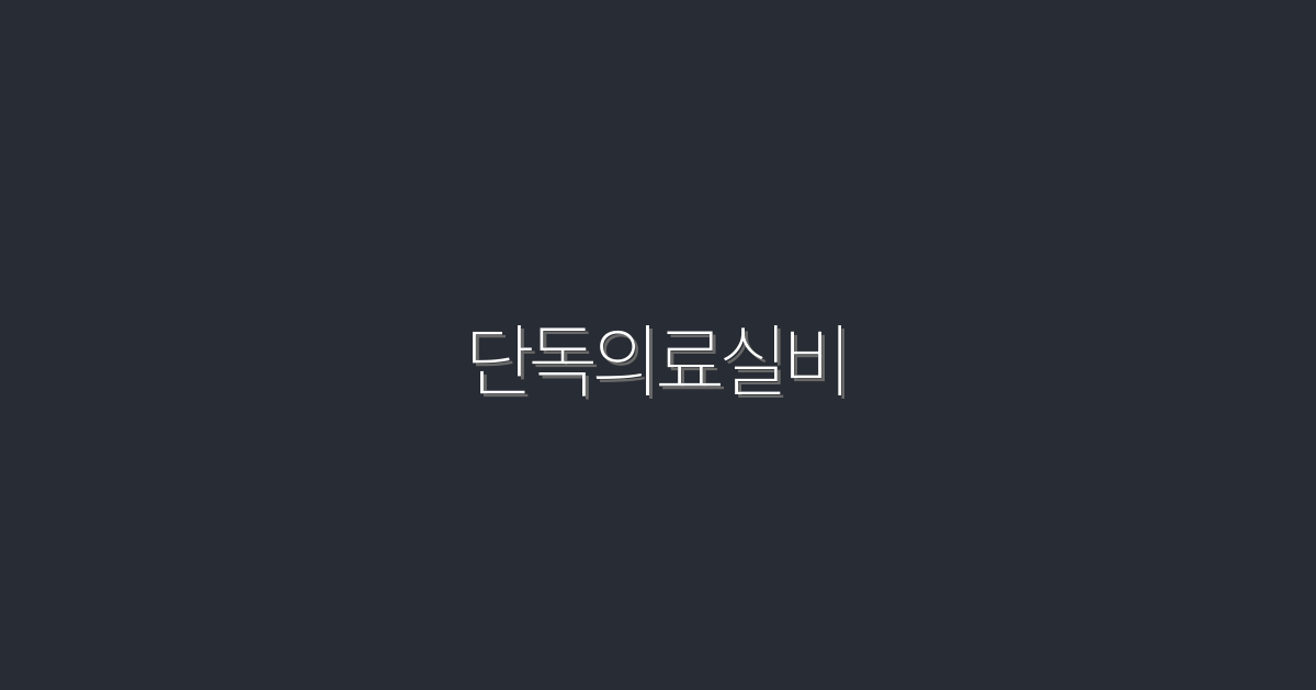 2026년 단독의료실비 혜택 5가지, 놓치지 마세요!