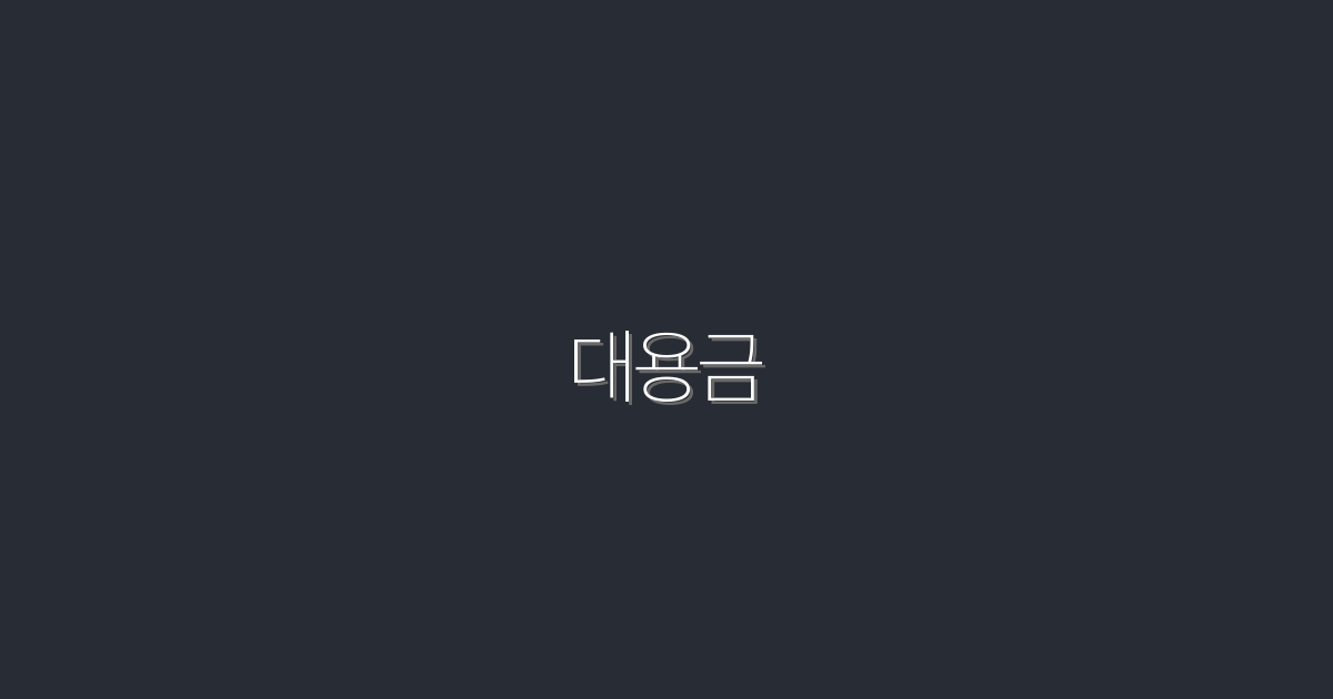 2026년 대용금으로 로또 10배 수익 얻는 방법!
