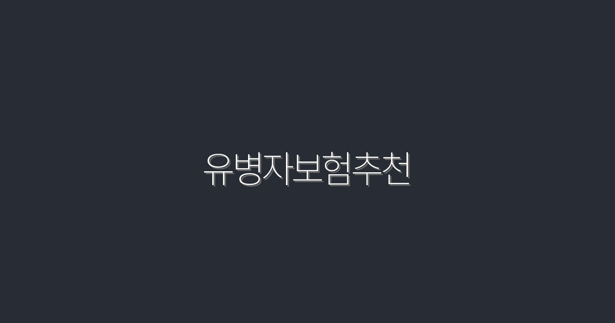 2026년 유병자보험 추천! 5가지 혜택으로 안전하게 준비하세요.