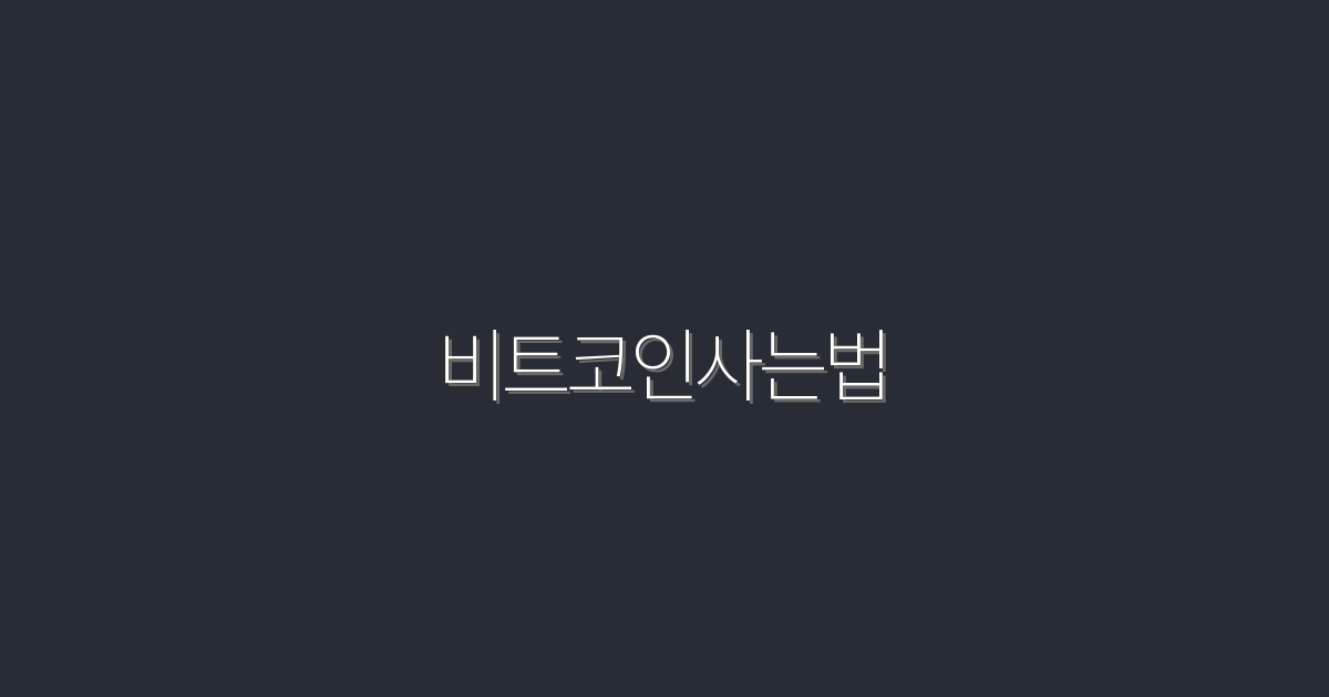 2026년 비트코인 사는 법: 5단계로 쉽게 시작하기!