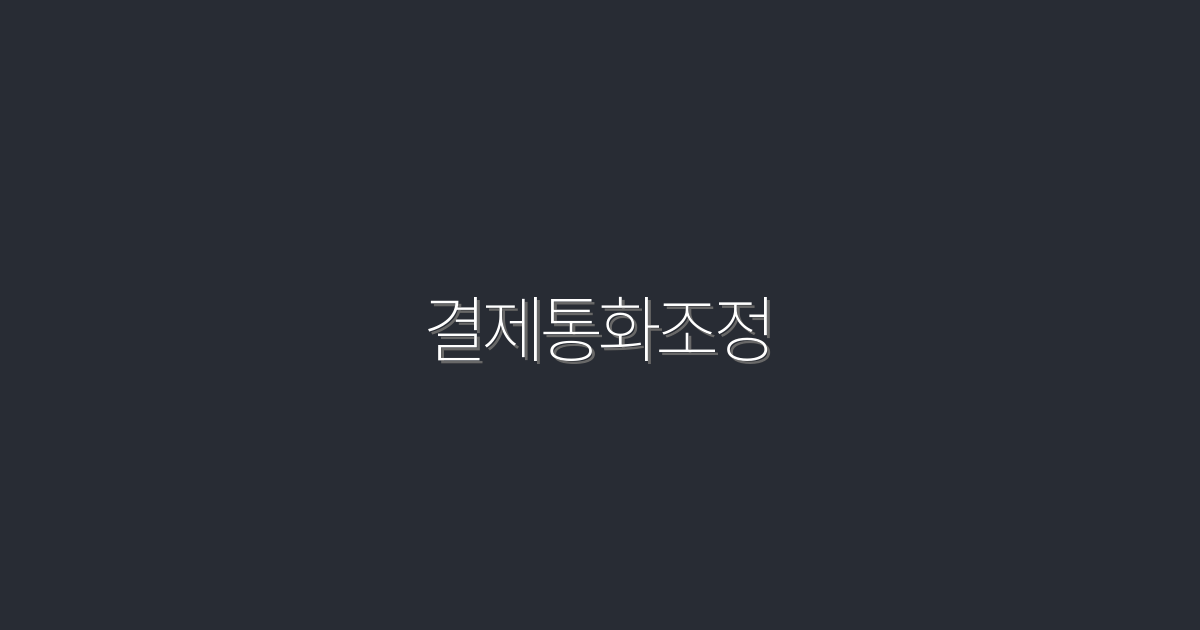 2026년 최신 결제통화조정 가이드: 5가지 혜택과 팁!