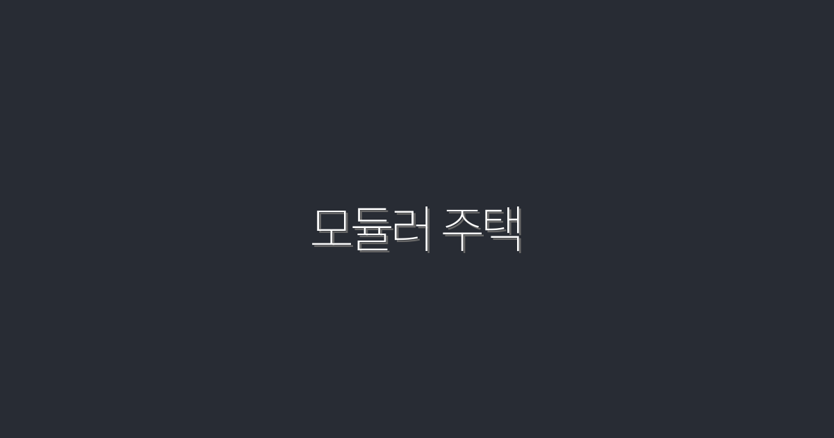 2026년 모듈러 주택의 모든 혜택: 5가지 혁신 포인트!