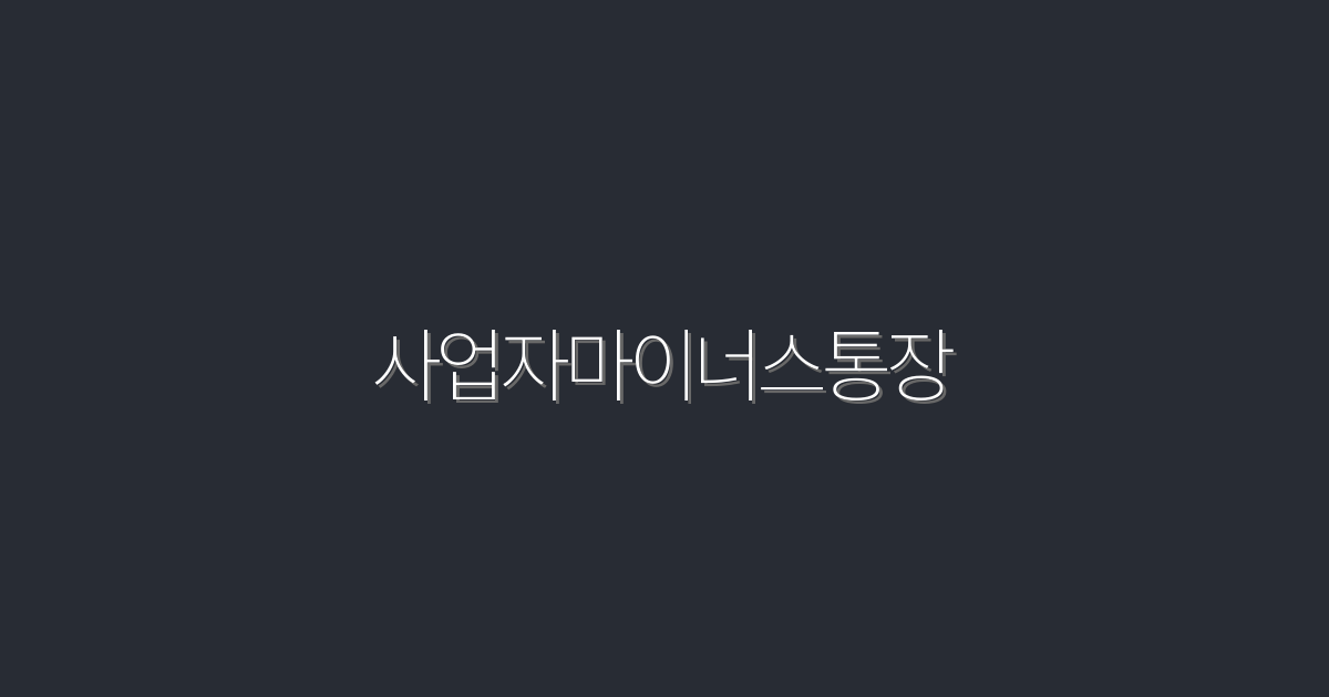 2026년 최신 사업자마이너스통장, 5가지 혜택으로 쉽게 시작하기!