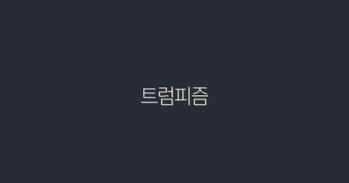 트럼피즘: 2026년 필수 알아야 할 5가지 혜택!