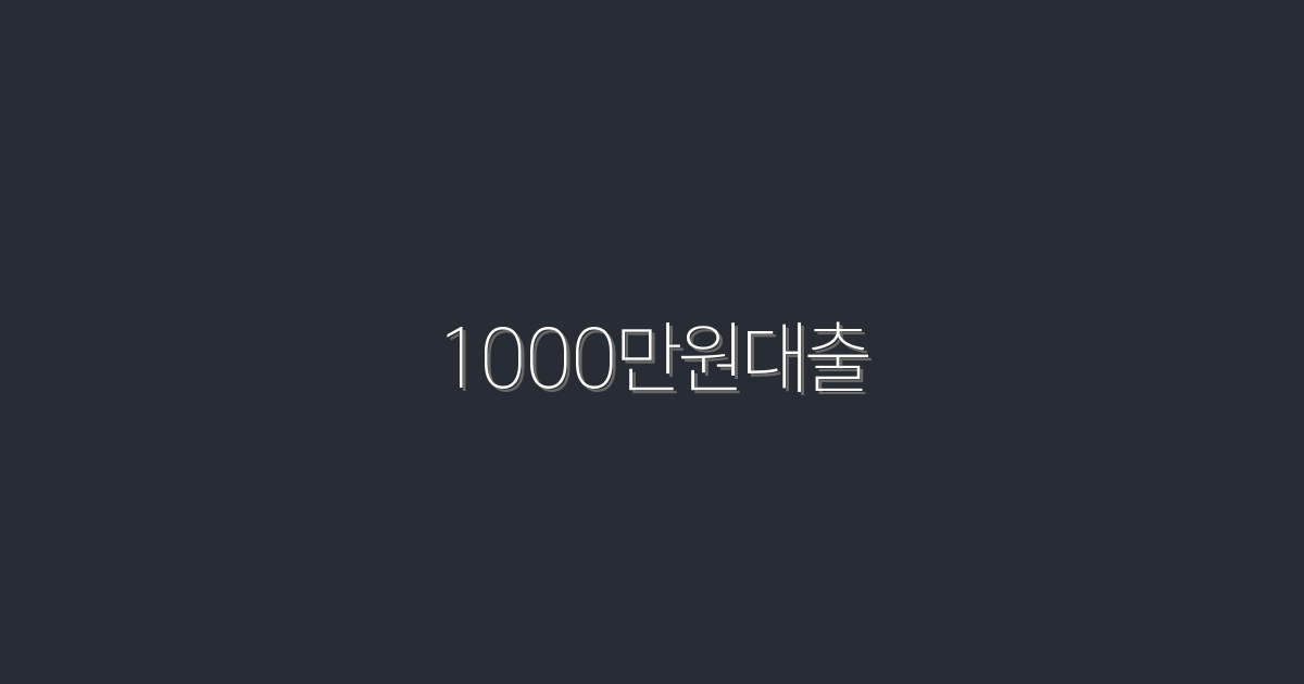 2026년 1000만원대출! 낮은 이자율과 간편한 절차로 쉽게 가입하세요!